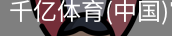 千亿体育彩首页